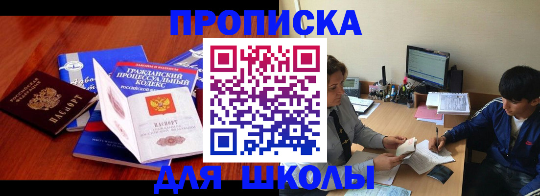 прописка для школы в Бежецке